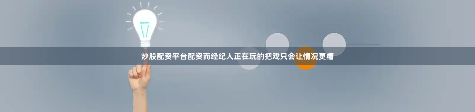 炒股配资平台配资而经纪人正在玩的把戏只会让情况更糟