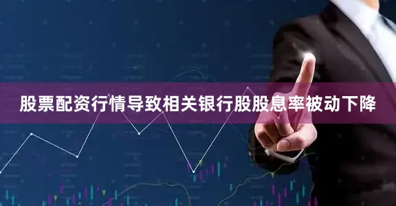 股票配资行情导致相关银行股股息率被动下降