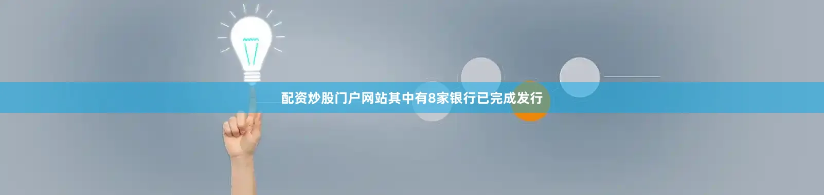 配资炒股门户网站其中有8家银行已完成发行