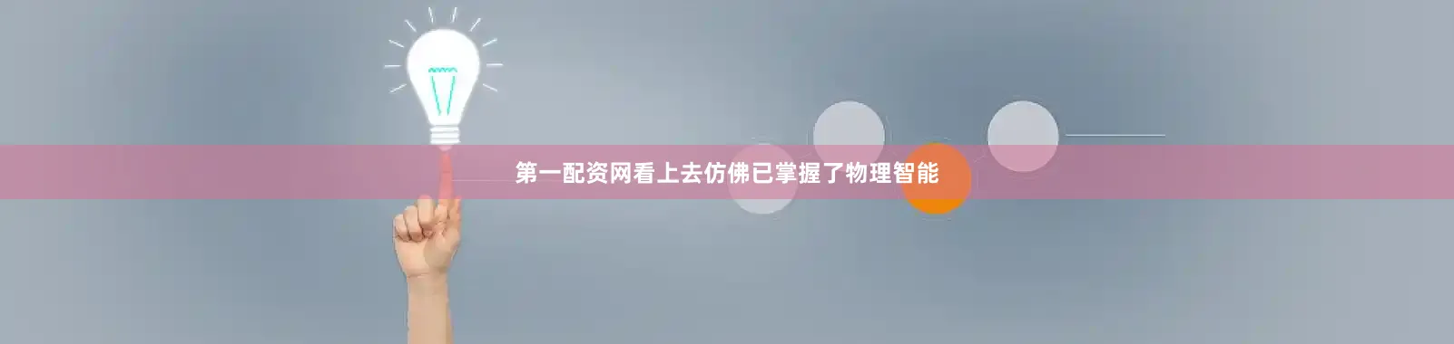 第一配资网看上去仿佛已掌握了物理智能