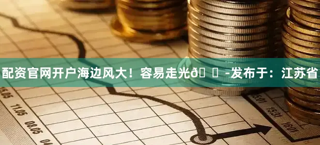 配资官网开户海边风大！容易走光😭发布于：江苏省
