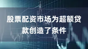股票配资市场为超额贷款创造了条件