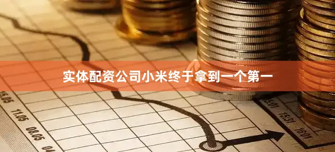 实体配资公司小米终于拿到一个第一
