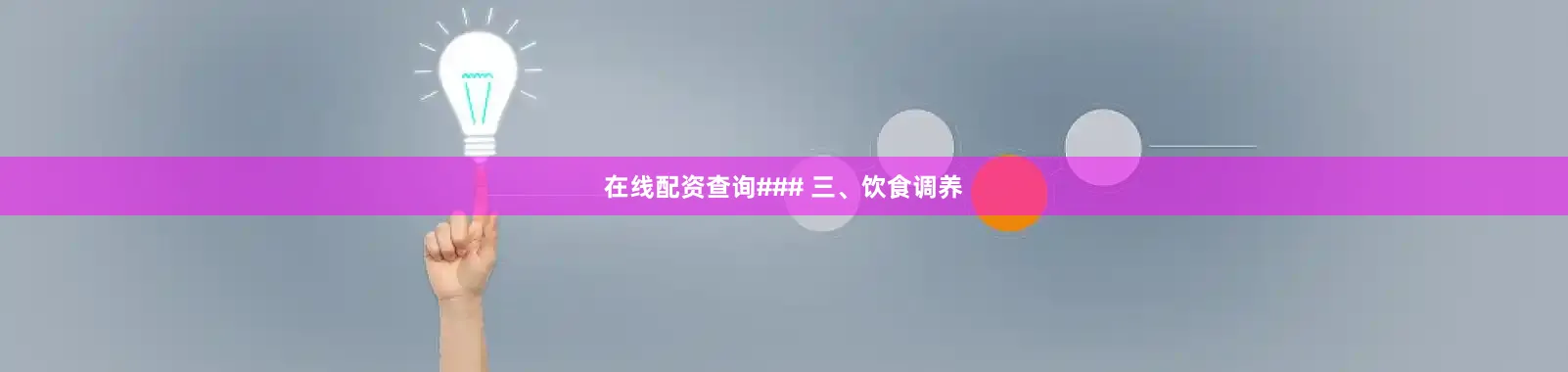 在线配资查询### 三、饮食调养