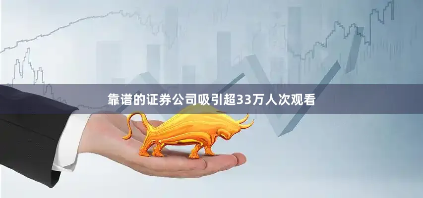 靠谱的证券公司吸引超33万人次观看