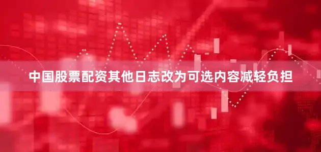 中国股票配资其他日志改为可选内容减轻负担