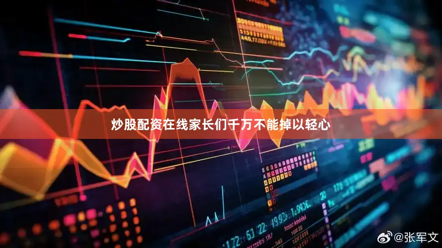 炒股配资在线家长们千万不能掉以轻心