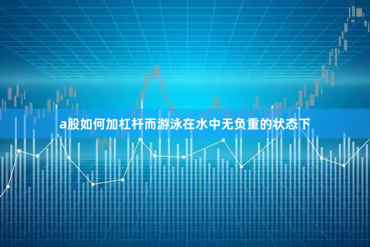 a股如何加杠杆而游泳在水中无负重的状态下