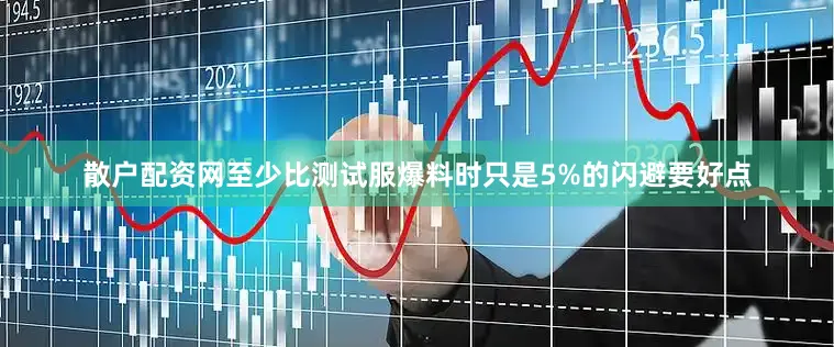 散户配资网至少比测试服爆料时只是5%的闪避要好点