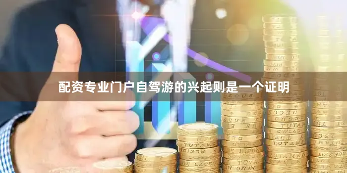 配资专业门户自驾游的兴起则是一个证明
