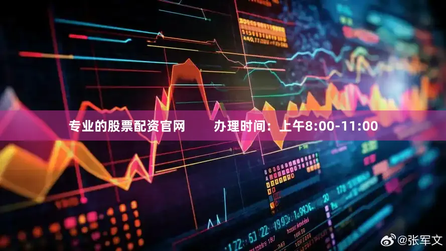 专业的股票配资官网        办理时间：上午8:00-11:00