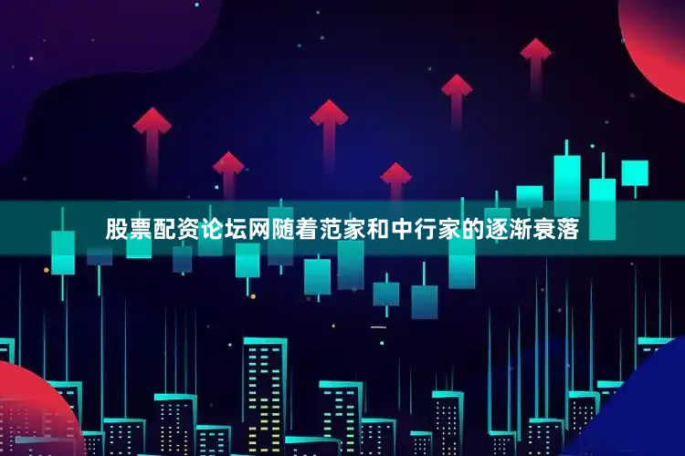 股票配资论坛网随着范家和中行家的逐渐衰落