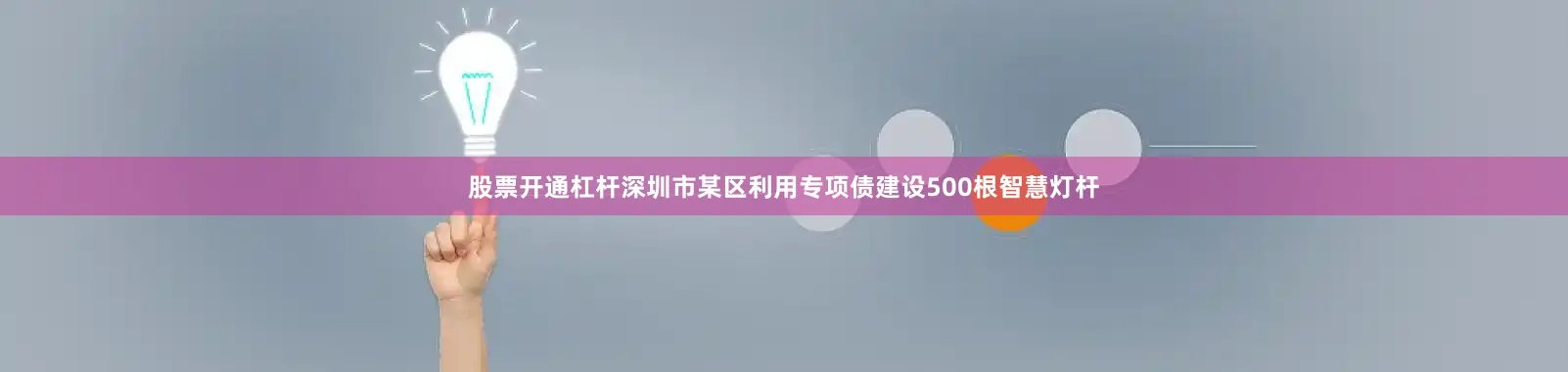股票开通杠杆深圳市某区利用专项债建设500根智慧灯杆