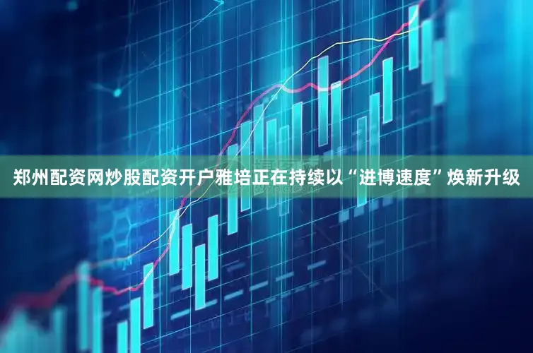 郑州配资网炒股配资开户雅培正在持续以“进博速度”焕新升级