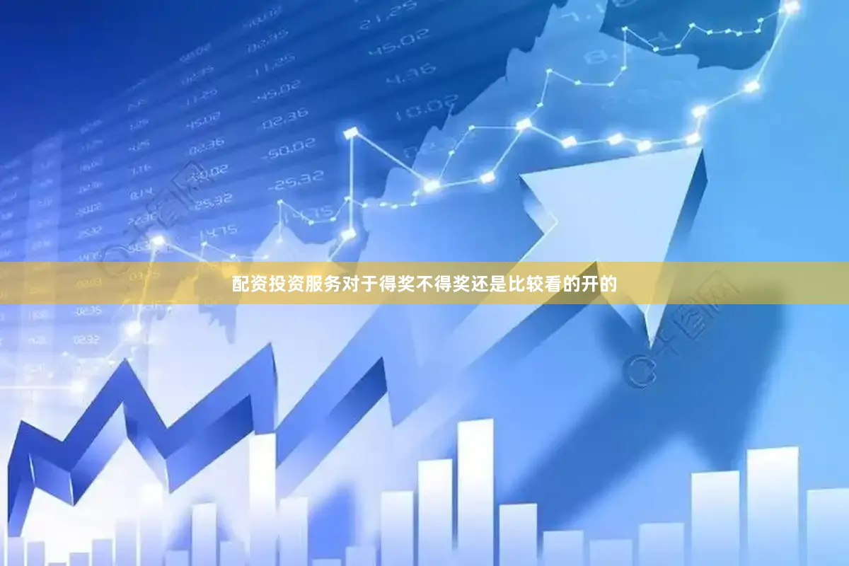 配资投资服务对于得奖不得奖还是比较看的开的