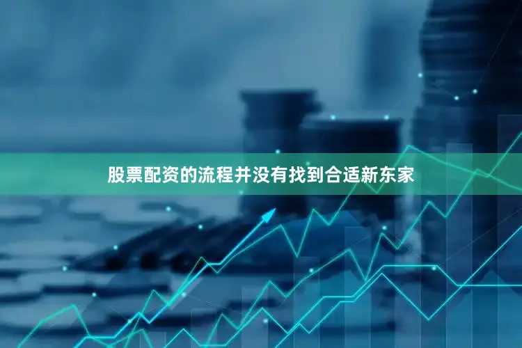股票配资的流程并没有找到合适新东家