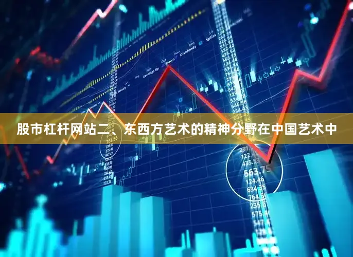 股市杠杆网站二、东西方艺术的精神分野在中国艺术中