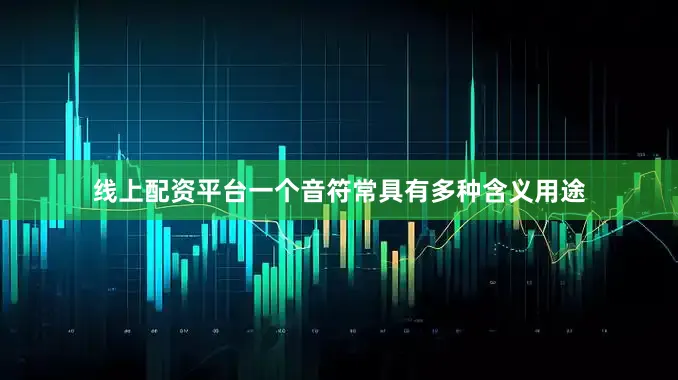 线上配资平台一个音符常具有多种含义用途