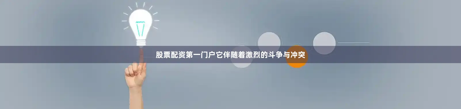 股票配资第一门户它伴随着激烈的斗争与冲突