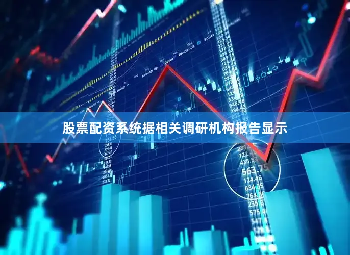 股票配资系统据相关调研机构报告显示