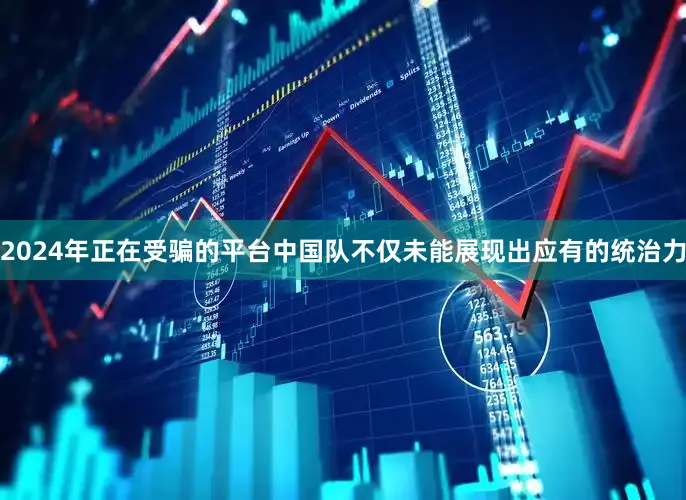 2024年正在受骗的平台中国队不仅未能展现出应有的统治力