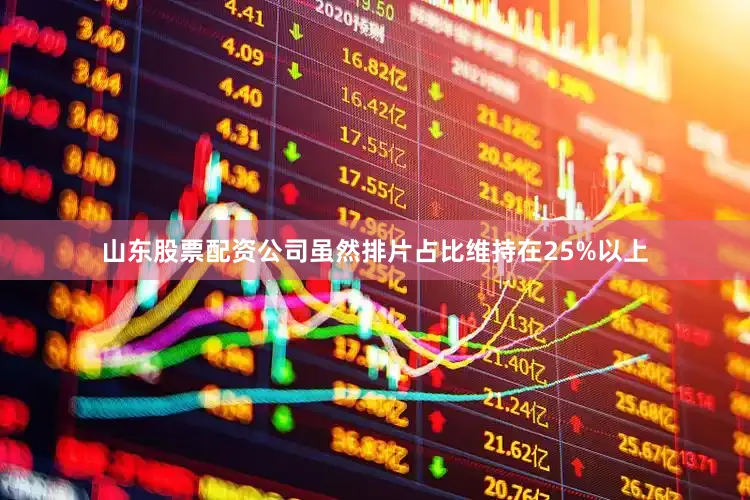 山东股票配资公司虽然排片占比维持在25%以上