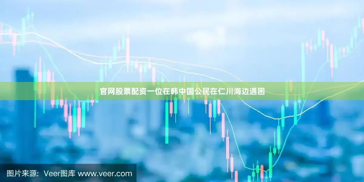 官网股票配资一位在韩中国公民在仁川海边遇困