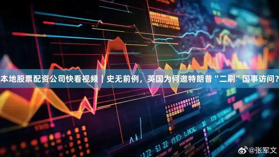 本地股票配资公司快看视频｜史无前例，英国为何邀特朗普“二刷”国事访问？
