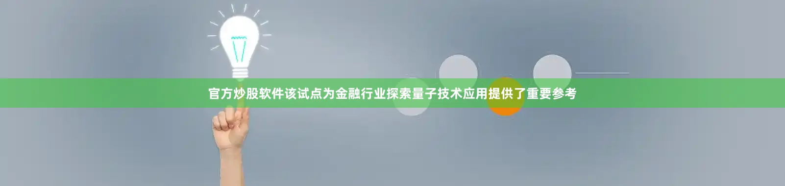 官方炒股软件该试点为金融行业探索量子技术应用提供了重要参考