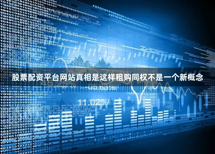 股票配资平台网站真相是这样租购同权不是一个新概念