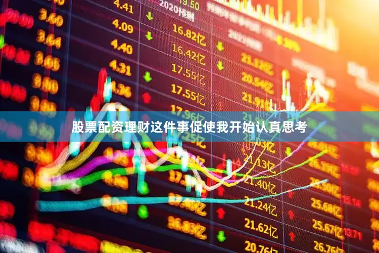 股票配资理财这件事促使我开始认真思考