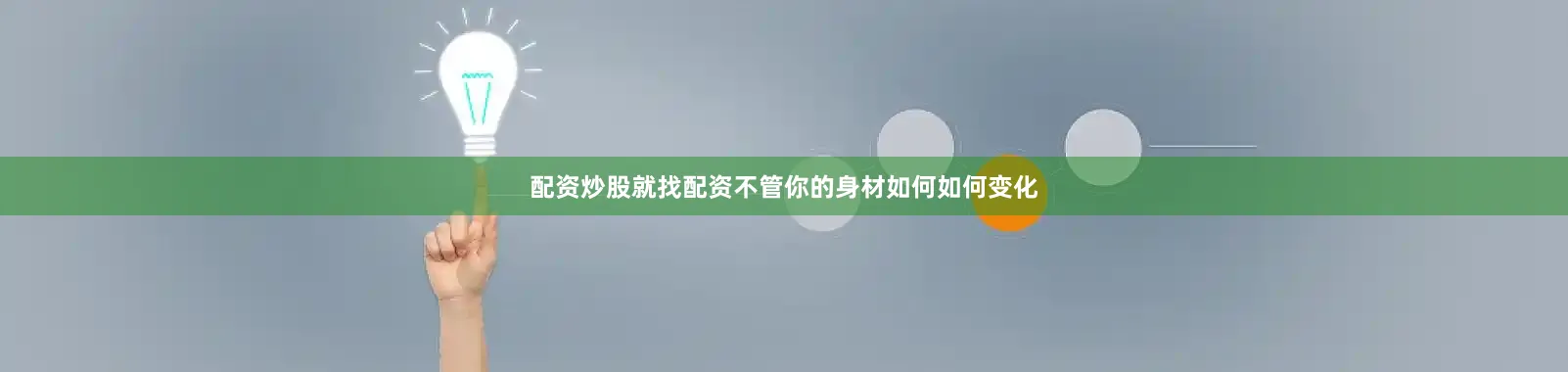 配资炒股就找配资不管你的身材如何如何变化