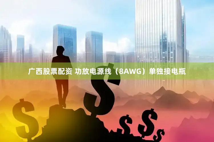 广西股票配资 功放电源线（8AWG）单独接电瓶